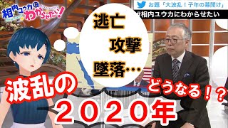 逃亡、攻撃、墜落…波乱の2020年どうなる！？【相内ユウカにわからせたい！】