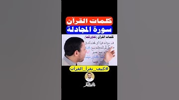 تعلم القراءة الصحيحة سورة المجادلة