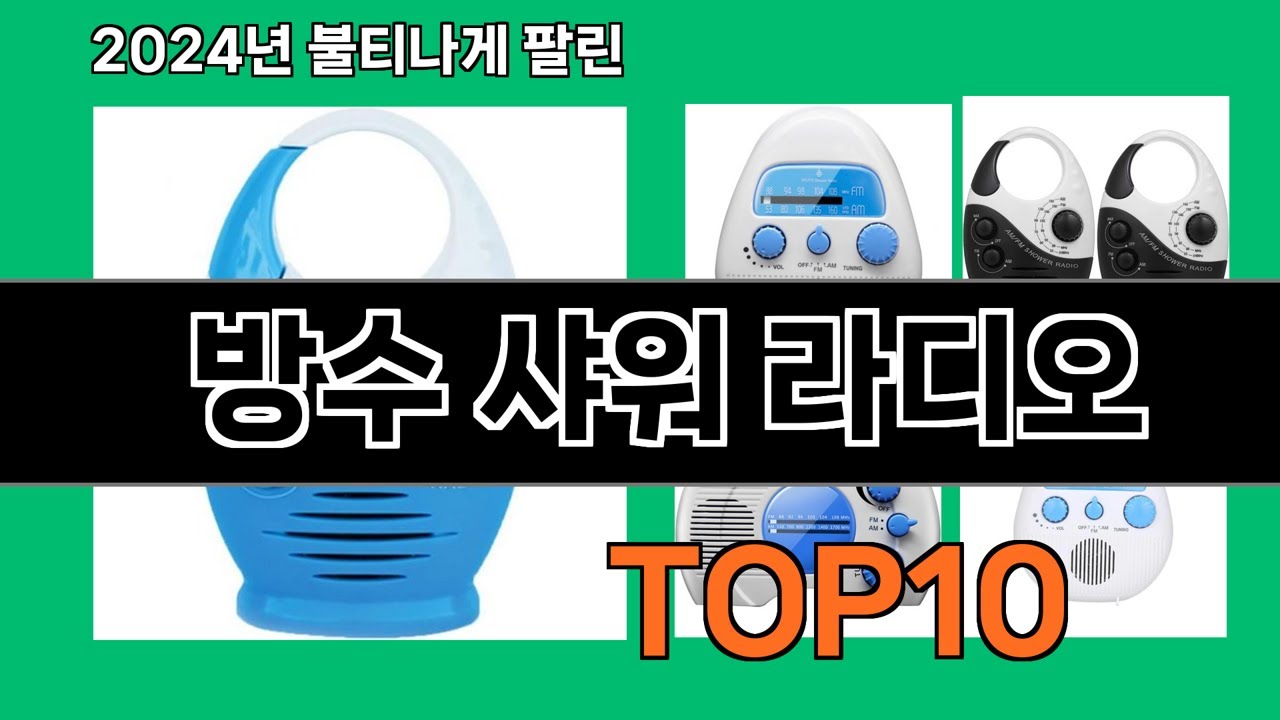 방수 샤워 라디오 2024 최신 쿠팡로켓배송 추천 Top 5