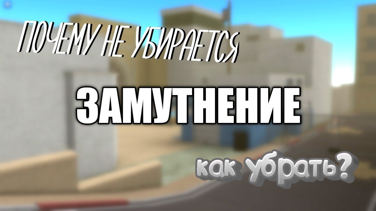 ПОЧЕМУ ЗАМУТНЕНИЕ НЕ УБИРАЕТСЯ !?!? ОТВЕТ ТУТ !!!!! - YouTube