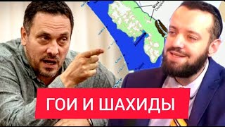 ГОИ и ШАХИДЫ. Шевченко РАЗНЕС сиониста ФИНКЕЛЯ*