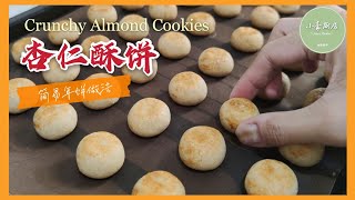 杏仁酥饼食谱 │ 普通面粉版，最简单的年饼做法 Almond Cookies / Easiest recipe of CNY cookies（按cc可以选字幕）