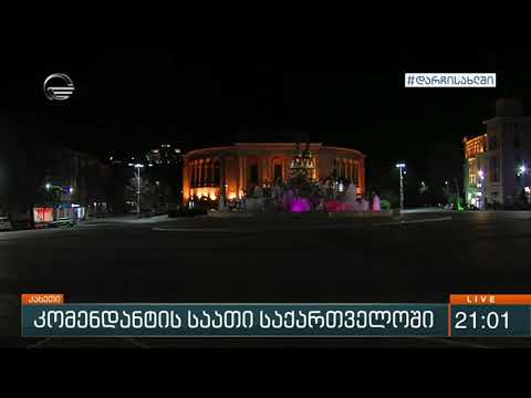 საქართველოში ე.წ.  კომენდანტის საათი ამოქმედდა