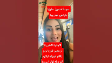 السيدة كانت بغات ترجع اوروبا حتى كاتلقى راسها نصبو عليها الجالية المغربية المقيمة في الخارج فوريو 