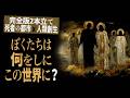 【完全版】不自由で苦しい肉体をなぜぼくたちの魂は選んだのか？