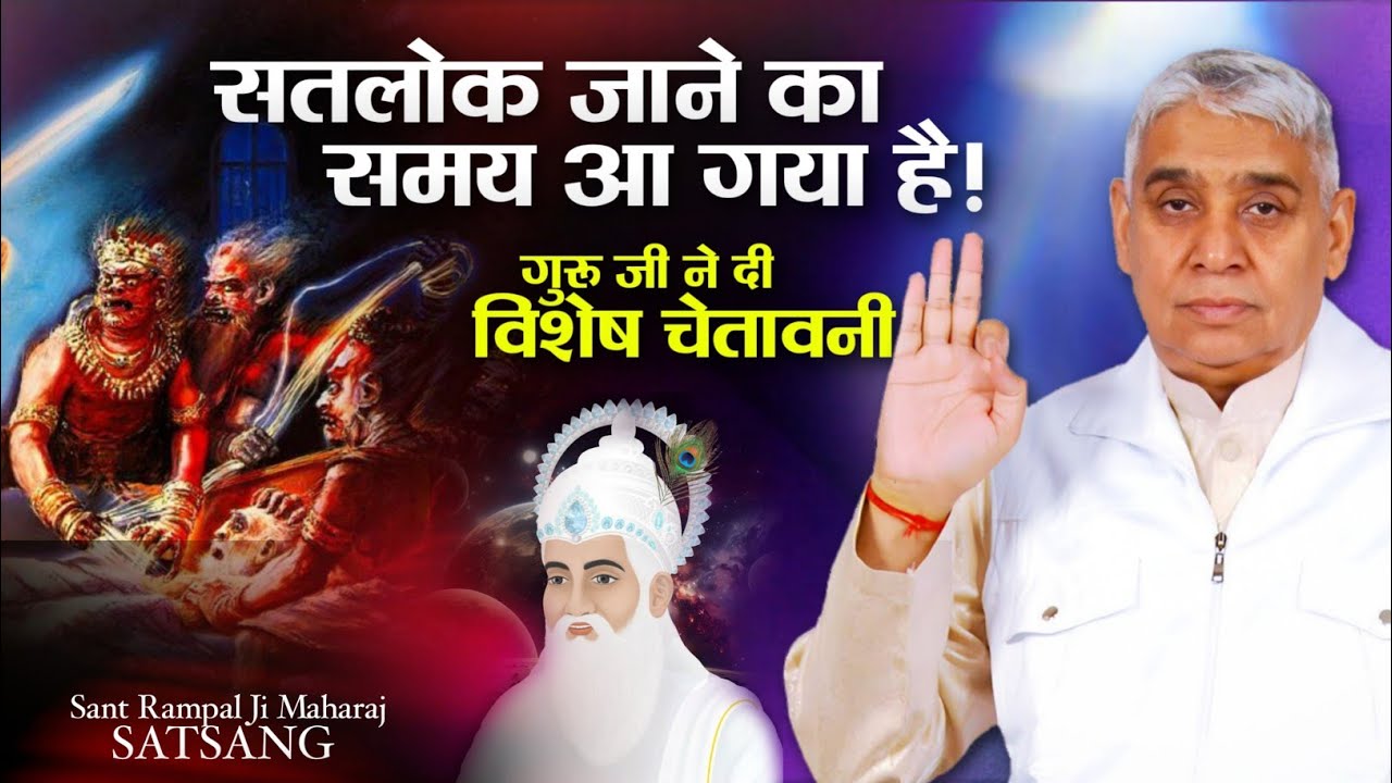 सतलोक जाने का समय आ गया है, गुरु जी ने दी विशेष चेतावनी 😰😱🔥