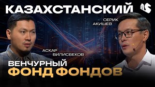 видео: Зачем нужен Фонд Фондов Alem Ventures Fund? / CEO УК QVG Аскар Билисбеков картинка: Зачем нужен Фонд Фондов Alem Ventures Fund? / CEO УК QVG Аскар Билисбеков