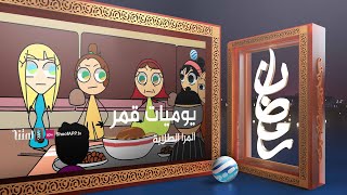 يوميات قمر 5 - المرا الطلابة