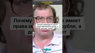 Почему пирамида не имеет права эмитировать рубли_ а доллар - может #мавроди #тинькофф #бизнес