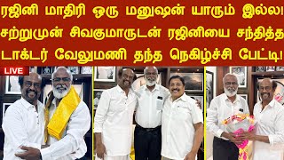 ரஜினி மாதிரி ஒரு மனுஷன் யாரும் இல்ல! சற்றுமுன் சிவகுமாருடன் ரஜினியை சந்தித்த டாக்டர் வேலுமணி பேட்டி!