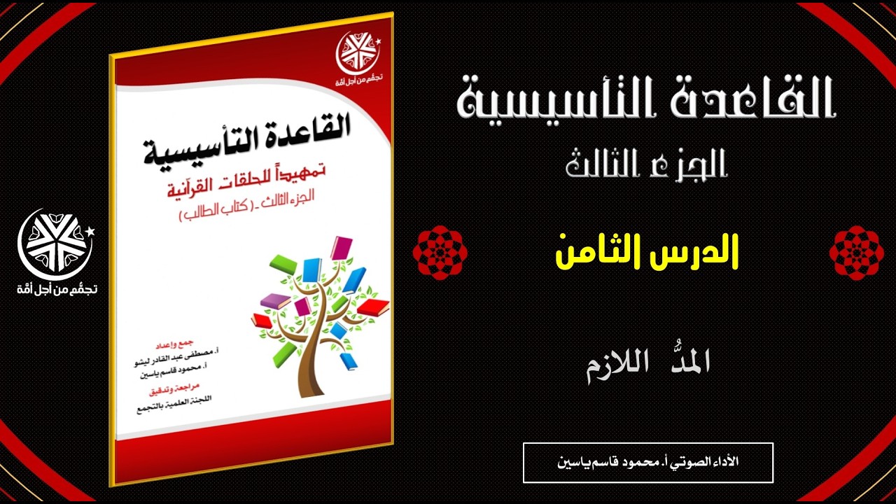 الدرس الثامن: المد اللازم