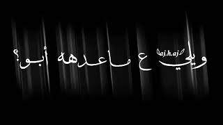 احمد الساعدي ويلي ويلي شاشه سوداء ' حالات واتساب حزينه 2020 اهداء للطفله فرح كرومات شاشه سوداء