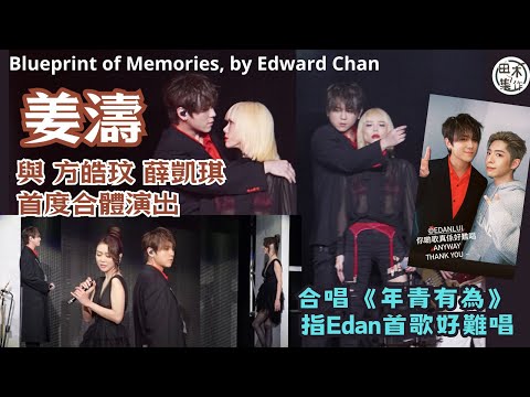 Blueprint of Memories, by Edward Chan丨姜濤首度與方皓玟及薛凱琪合唱丨與Edan呂爵安合唱《年青有為》嗌難唱丨田木集作