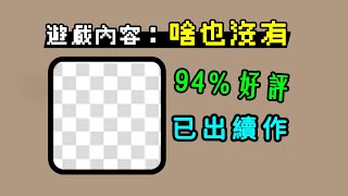 這些史上最無聊的遊戲，居然被玩家捧出續作？啥也沒的遊戲好評率94%