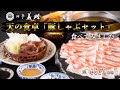 【天の食卓】鹿児島厳選黒豚のしゃぶしゃぶを食べてご紹介します！【料亭義経】