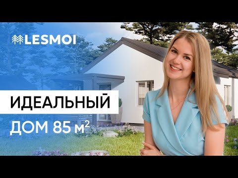 Обзор загородного дома 85м2 | Коттеджный поселок LESMOI | ASSET