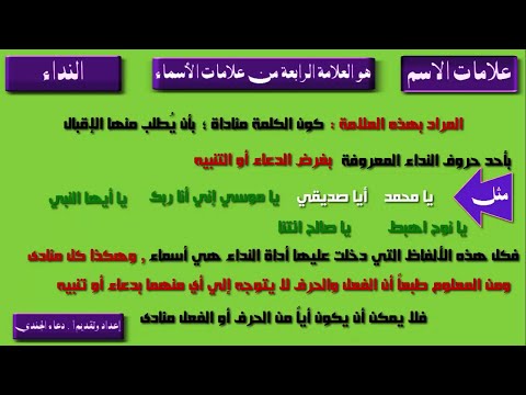 النداء من علامات الاسم مفهوم النداء لغة واصطلاحا عدد أحرف النداء نداء الندبة