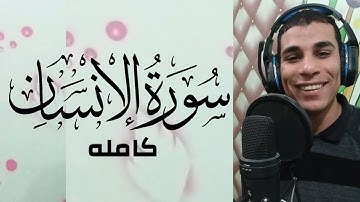 سورة الإنسان كاملة ايهاب سمير