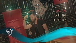 نور الزين وعلي كرداي - يا ربعي / Offical Video