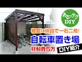 【DIY】自転車置き場 物置に併設で一石二鳥！材料費5万円