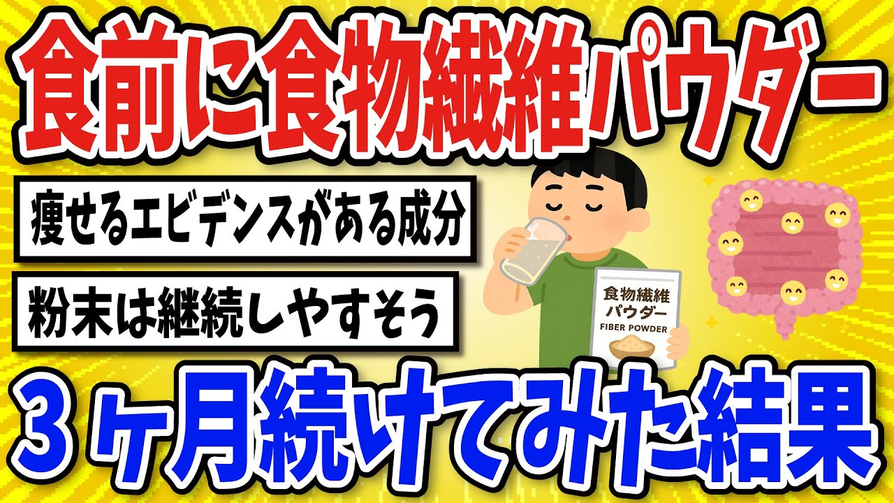 【有益】食前に食物繊維を摂取し続けた結果…【2chスレ風まとめ】