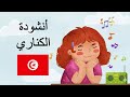 أنشودة الكناري مكررة للحفظ للأطفال مع لحن جميل محفوظات كناري الكاناري الكنري