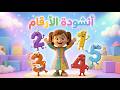 أنشودة الأرقام من واحد الى خمسة قناة لطافة 