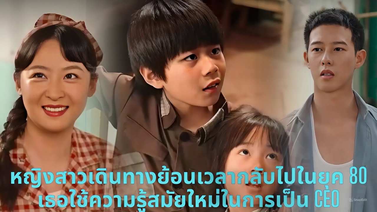 【ซีรีส์จีน】หญิงสาวเดินทางย้อนกลับไปในยุค 80 เธอใช้ความรู้สมัยใหม่เพื่อความร่ำรวย  #ซีรีส์จีน