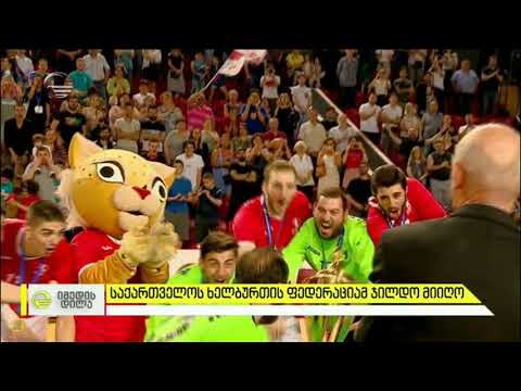 საქართველოს ხელბურთელთა ფედერაციამ ჯილდო მიიღო