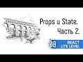 Props и State. Часть 2.  React Lite Level