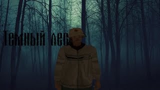 Gta san andreas фильм:Тёмный лес