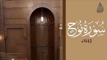 سورة نوح محمد اللحيدان رمضان 1445 | Mohammad Al-Luhaidan Nuh