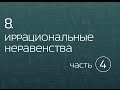 8.4. Иррациональные неравенства. Замена переменной.