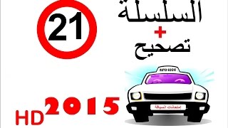 code de la route maroc 2015 تصحيح + serie 21