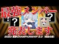 【荒野行動】やっばいメンバーでチャンピオンシップ出ます