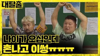 시험지로 장난쳐서 딱 걸린 운동부와 노란 뽀빠이ㅋㅋ | 대탈출 Great escape 11회