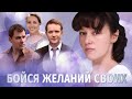 Бойся желаний своих. 1 серия