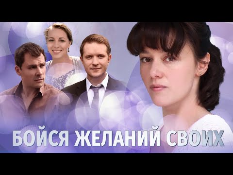 Бойся Желаний Своих. 1 Серия