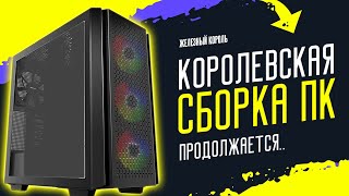 Королевская Сборка ПК. Я Собрал все комплектующие!