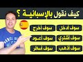 تدرب على زمن كيفية استخدام الافعال في زمن المستقبل El Futuro تعلم اللغة الإسبانية تدرب على زمن كيفية استخدام الافعال في زمن المستقبل El Futuro تعلم اللغة الإسبانية
