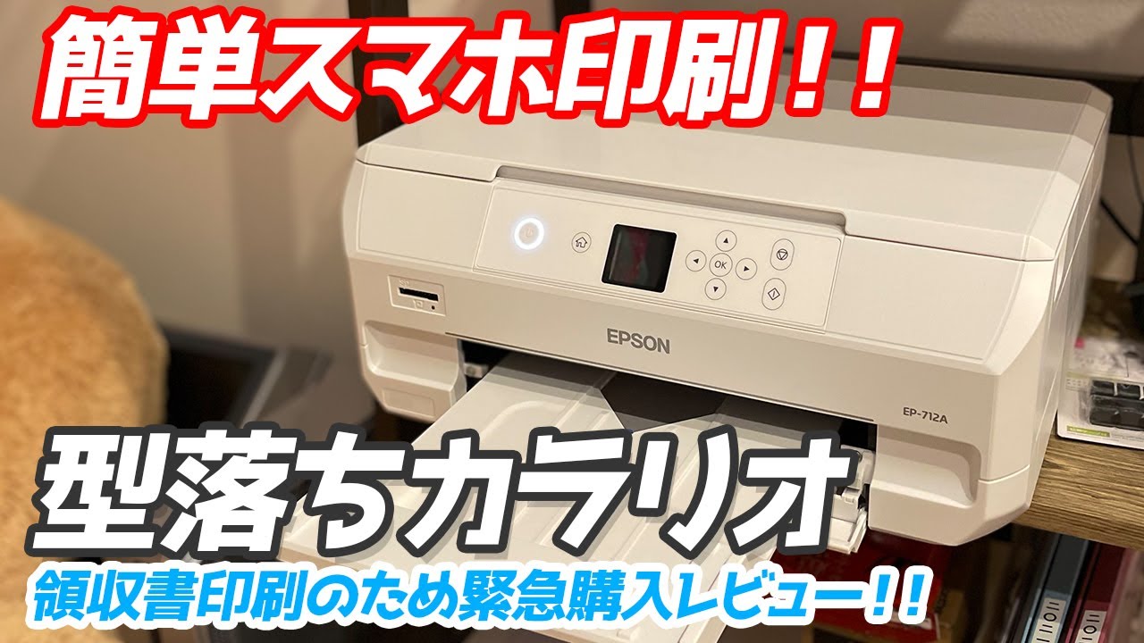 スマホ印刷で即領収書プリント エプソンカラリオ型落ちでも使える 購入レビュー Youtube