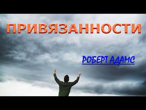 ПРИВЯЗАННОСТИ {Роберт Адамс}