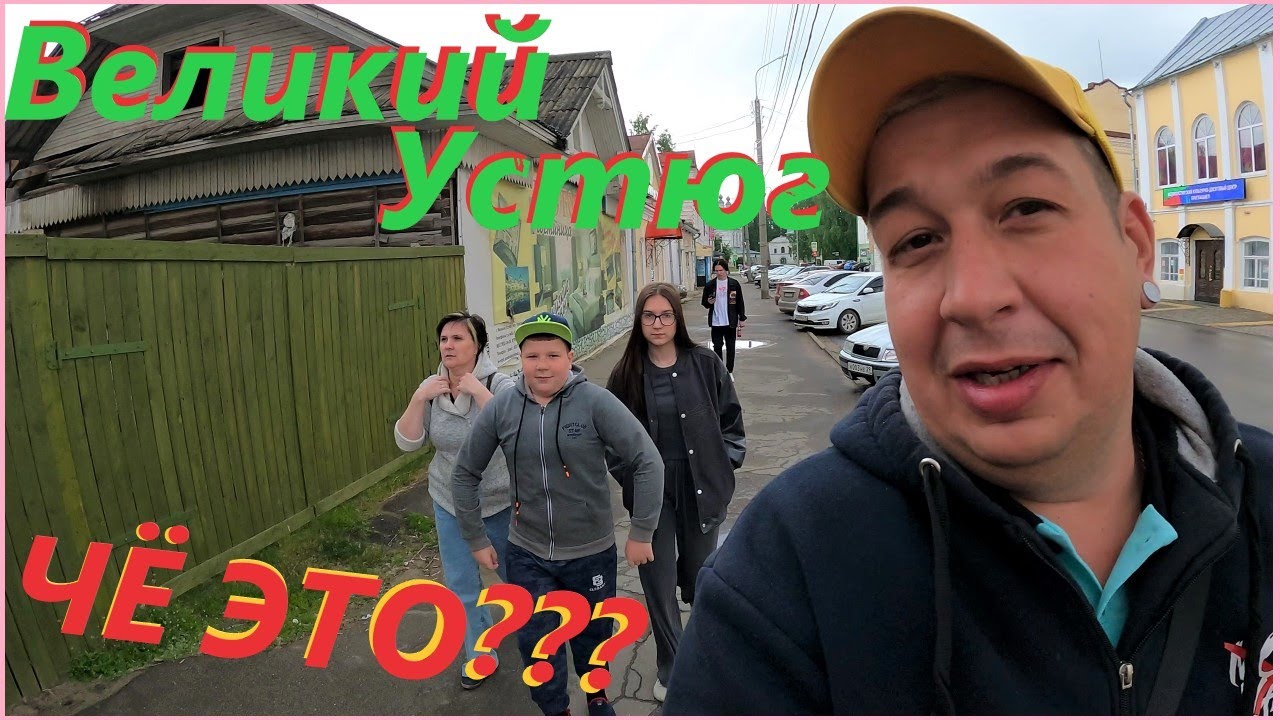 по ГОРОДАМ из Деревни# Великий УСТЮГ летом#ДЕД МОРОЗ Растаял ...