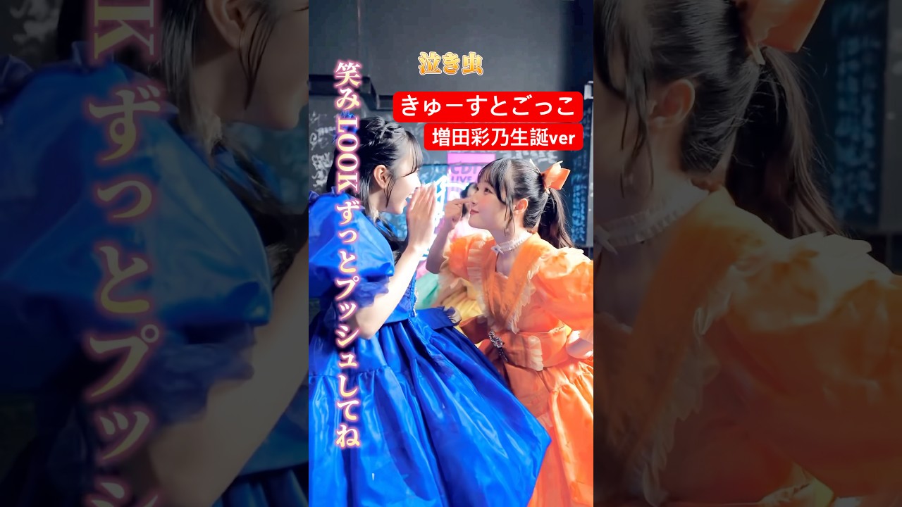 ねぇ、みぃて！！えみる！ #CUTIESTREET #増田彩乃 #川本笑瑠 #ちきゅ