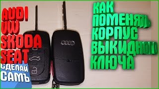 Как поменять корпус выкидного ключа AUDI VW SKODA SEAT