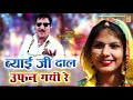 Rajasthani dj song        byai ji dal uffan gayi re  sharvan singh rawat song