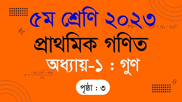 ২. ৫ম শ্রেণি | গণিত | অধ্যায়-১ : গুণ (পৃষ্ঠা ৩) | Class 5 Math Solution 2023 | PEC Preparation
