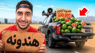 با ماشینم کنار خیابون هندونه فروختیم! پولدار شدیم😂💵🍉 Update
