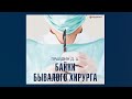 Байки бывалого хирурга | Дмитрий Правдин (аудиокнига)