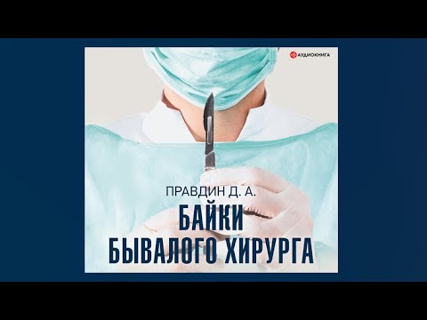 Дмитрий правдин записки городского хирурга аудиокнига